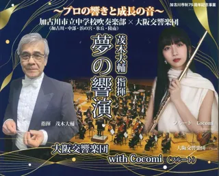 茂木大輔指揮　加古川市立中学校吹奏楽部×大阪交響楽団 夢の響演 with Cocomi