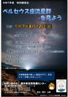Special Stargazing Event "Let's Watch the Perseid Meteor Shower"