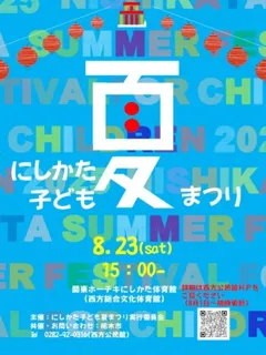 にしかた子ども夏まつり