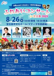 ふれあいコンサートin宮古島2025