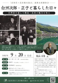 Lecture "The Days Living with Jiro and Masako Shirase - Discovering the Charm of Kohoku and Nagahama Through the Shirase Family"
