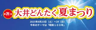 第71回大井どんたく夏まつり