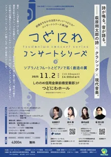 つどにわコンサートシリーズ vol.3～ソプラノとフルートとピアノで拓く創造の翼～