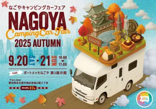 名古屋キャンピングカーフェア2025 AUTUMN