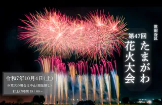 第47回世田谷区たまがわ花火大会