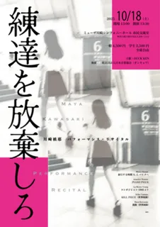 川崎槙耶パフォーマンス・リサイタル「練達を放棄しろ」