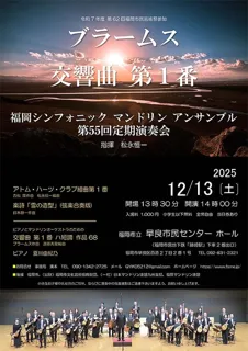 福岡シンフォニックマンドリンアンサンブル 第55回定期演奏会