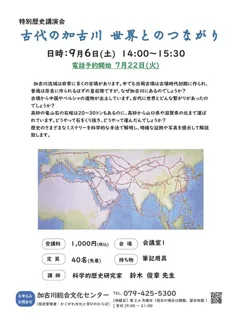 古代の加古川　世界とのつながり