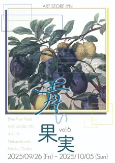 青い果実展　vol.6
