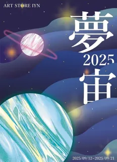 夢宙2025