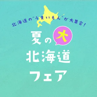 夏の大北海道フェア