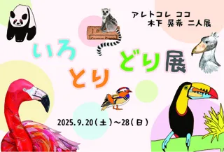 アレトコレ ココ・木下 晃希２人展「いろ・とり・どり展」