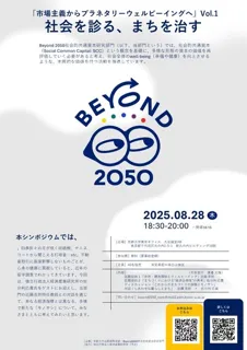 市場主義からプラネタリーウェルビーイングへvol.1