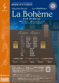 オペラ《ラ・ボエーム》／昭和音楽大学 オペラ公演2025