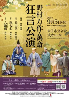 Nomura Mansaku & Mansai Kyogen Performance