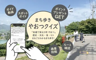 八百津町 スマホ片手に気軽に楽しむ「まち歩き」