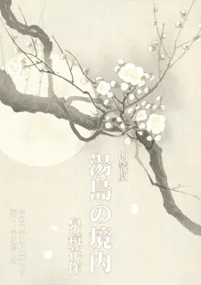 朗読劇「湯島の境内」