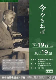 第8回田中舘愛橘 業績紹介コーナー　今やらねば