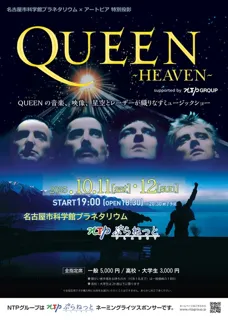 プラネタリウム特別投影「QUEEN-HEAVEN-」supported by NTP GROUP