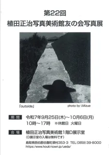 第22回植田正治写真美術館友の会写真展
