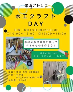 小学生対象　木工クラフトDAY
