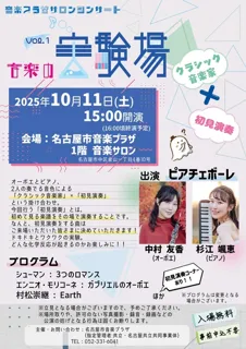 音楽プラザサロンコンサート　音楽の実験場 Vol.1 「クラシック音楽家」×「初見演奏」