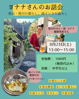 ヨナナさんのお話会～里山・黒川の暮らし、南インドの暮らし～