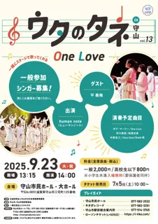 ウタのタネin守山 vol.13 〜One Love～