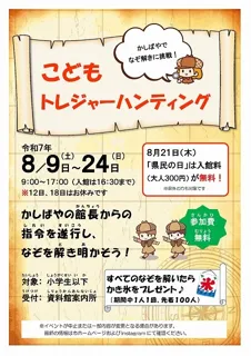 Okabe-juku Kashiwaya Children's Treasure Hunting
