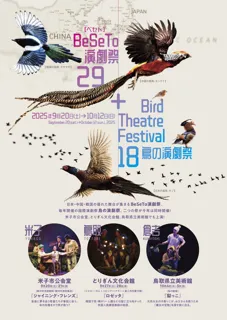 BeSeTo Theater Festival 29 + Tori Theater Festival 18