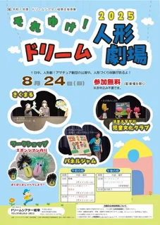 Go for it! Dream Puppet Theater 2025