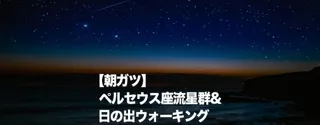 Asagatsu Perseids Meteor Shower & Sunrise Walking