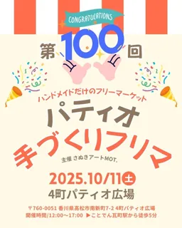 第100回パティオ手づくりフリマ