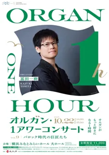 第9回オルガン・1アワーコンサート　バロック時代の巨匠たち 出演：冨田一樹