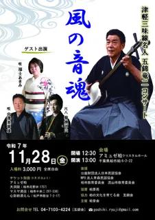 津軽三味線名人 五錦竜二「風の音魂」