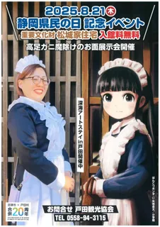 Shizuoka Prefectural Citizens' Day Important Cultural Property Matsushiro Residence Exhibition