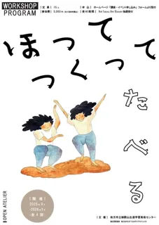 OPEN ATELIER 「ほって、つくって、たべる」ワークショップ