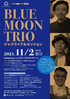 グランツ音楽館 ジャズ vol.2 ブルームーントリオ・ジャズライブ＆セッション