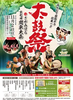 太鼓祭inさがみはら　第7回関東大会