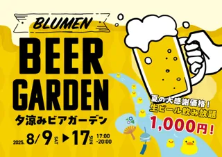 ブルーメの丘　せせらぎビアガーデン