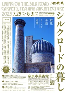 シルクロードの暮しー絨毯、茶道そして建築