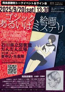 Katsunori Asukabe Talk Event & Signing Session "Gothic, Painting, or Mystery"