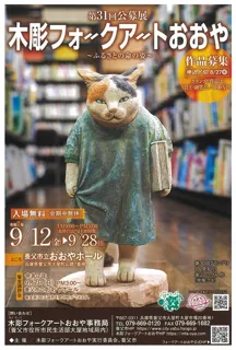 第31回 公募展 木彫フォークアートおおや
