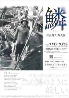 鱗　井潟時人写真展