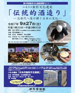 無形文化遺産理解セミナー　ユネスコ無形文化遺産「伝統的酒造り」ー次世代へ受け継ぐ日本の文化ー