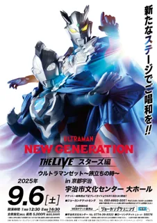 NEW GENERATION THE LIVE スターズ編　ウルトラマンゼット～旅立ちの時～