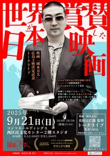 『世界が称賛した日本映画〜なぜ “日本の感性” は世界に通じたのか！？〜』真田宗仁郎トークライブ