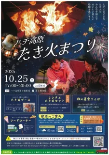 ハチ高原たき火まつり
