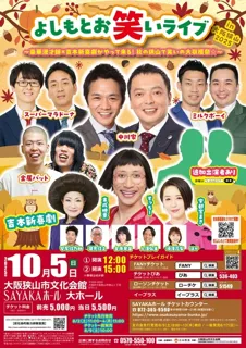 よしもとお笑いライブin大阪狭山2025