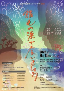 千葉市民創作ミュージカル「稲毛の浜で会いましょう」